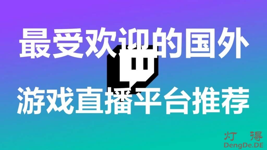 国外游戏直播平台哪个好？最受欢迎的国外游戏直播平台推荐
