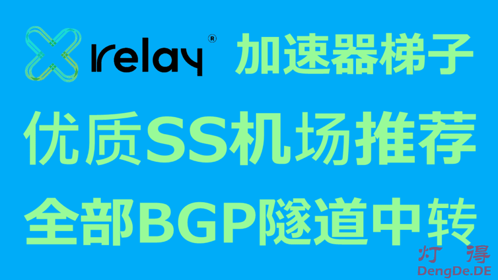 CRelay – 高速稳定的优质SS机场推荐 | 全部使用BGP隧道中转线路 | 价格超实惠